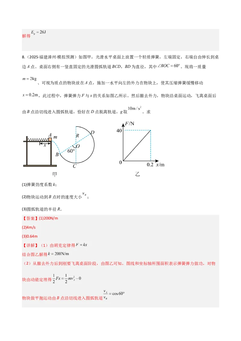 《第20讲机械能守恒定律（专项训练）（福建专用）（教师版）_高考一二三轮复习_物理_2026年_2026年高考物理一轮课件+讲义+练习（福建专用）-G328(1)》第9页预览