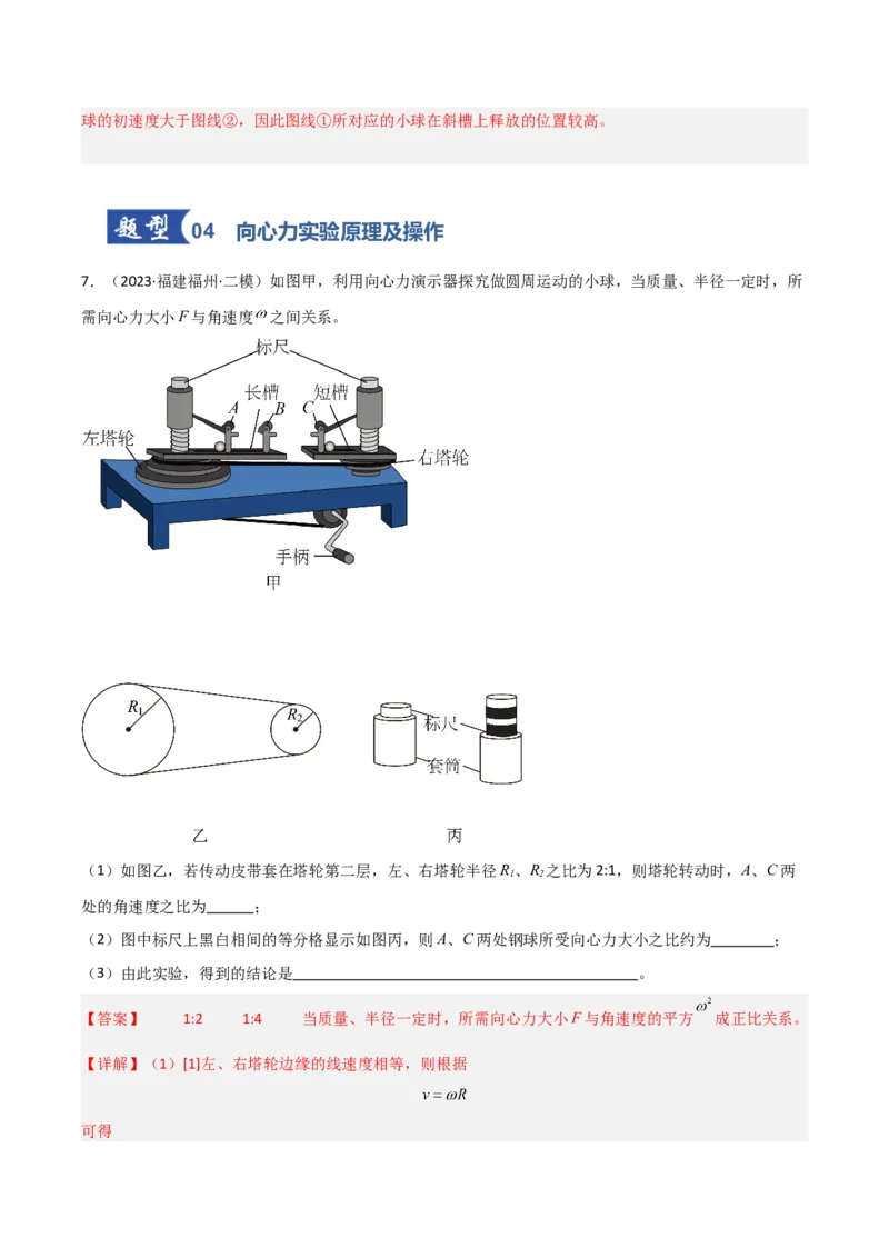 《第15讲实验：探究平抛运动的特点、实验：探究向心力大小与半径、角速度、质量的关系（专项训练）（福建专用）（教师版）_高考一二三轮复习_物理_2026年》第10页预览