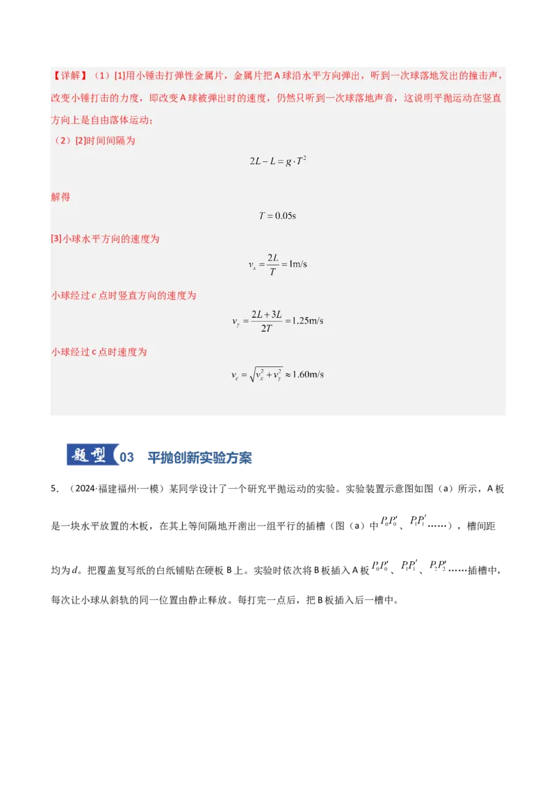 《第15讲实验：探究平抛运动的特点、实验：探究向心力大小与半径、角速度、质量的关系（专项训练）（福建专用）（教师版）_高考一二三轮复习_物理_2026年》第6页预览