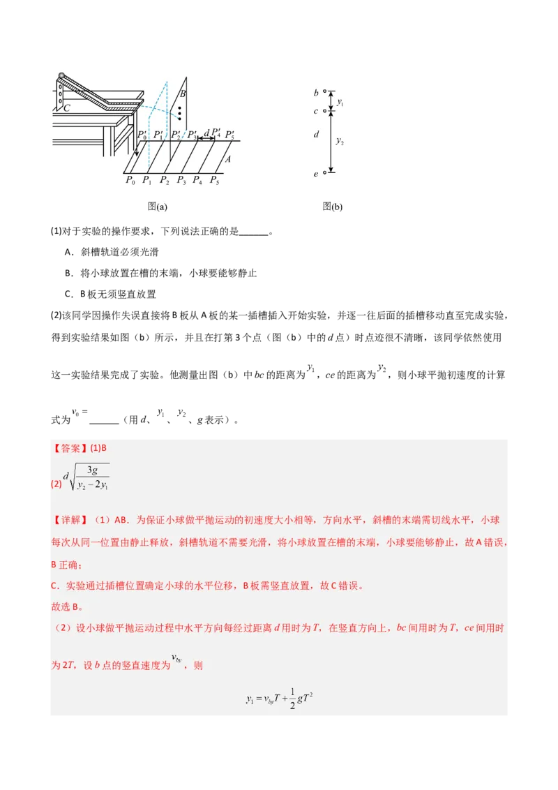 《第15讲实验：探究平抛运动的特点、实验：探究向心力大小与半径、角速度、质量的关系（专项训练）（福建专用）（教师版）_高考一二三轮复习_物理_2026年》第7页预览