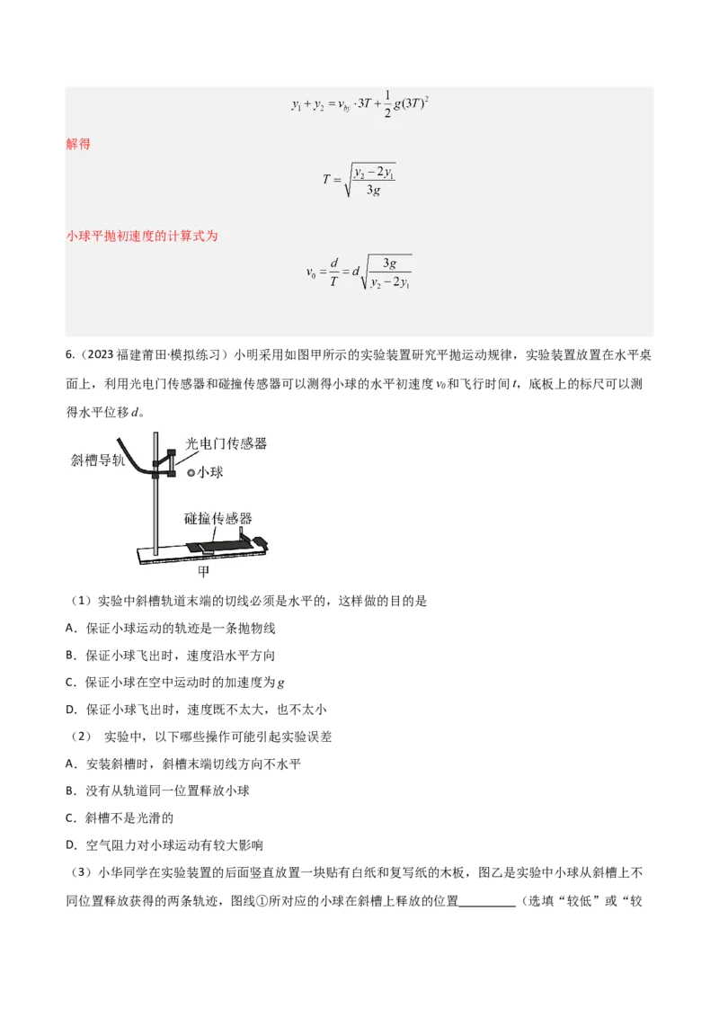 《第15讲实验：探究平抛运动的特点、实验：探究向心力大小与半径、角速度、质量的关系（专项训练）（福建专用）（教师版）_高考一二三轮复习_物理_2026年》第8页预览