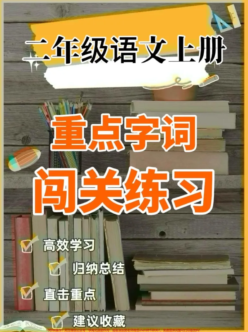 《二年级语文上册重点字词闯关练习附答案。二年级语文上册重点字词闯关练习附答案#二年级语文上册#二年级语文#重点字词#学习资料分享#关注我持续更新小学知识》第1页预览