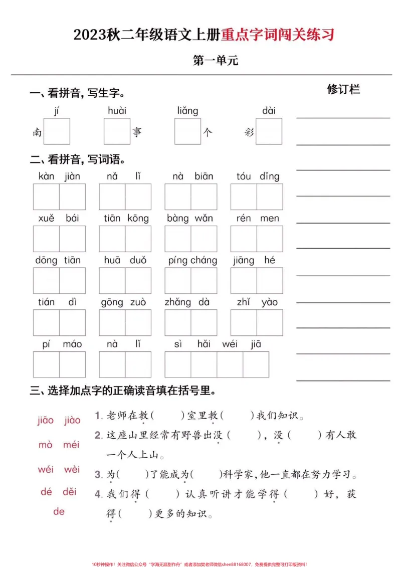 《二年级语文上册重点字词闯关练习附答案。二年级语文上册重点字词闯关练习附答案#二年级语文上册#二年级语文#重点字词#学习资料分享#关注我持续更新小学知识》第2页预览