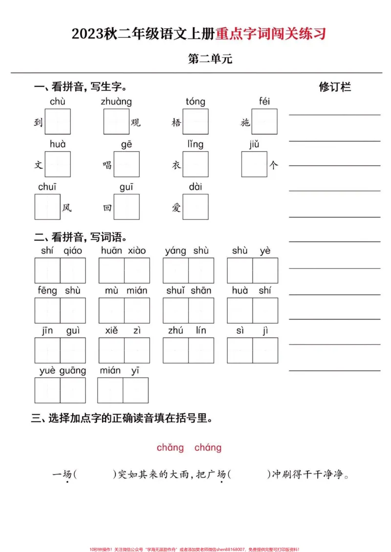 《二年级语文上册重点字词闯关练习附答案。二年级语文上册重点字词闯关练习附答案#二年级语文上册#二年级语文#重点字词#学习资料分享#关注我持续更新小学知识》第3页预览