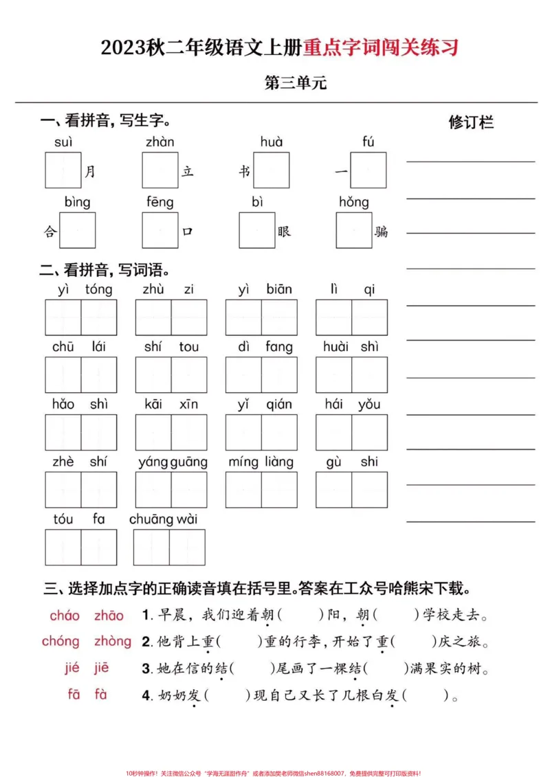 《二年级语文上册重点字词闯关练习附答案。二年级语文上册重点字词闯关练习附答案#二年级语文上册#二年级语文#重点字词#学习资料分享#关注我持续更新小学知识》第4页预览