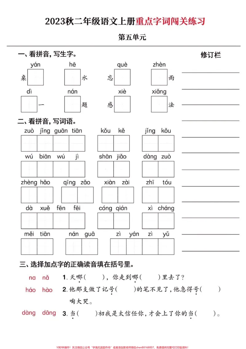 《二年级语文上册重点字词闯关练习附答案。二年级语文上册重点字词闯关练习附答案#二年级语文上册#二年级语文#重点字词#学习资料分享#关注我持续更新小学知识》第6页预览