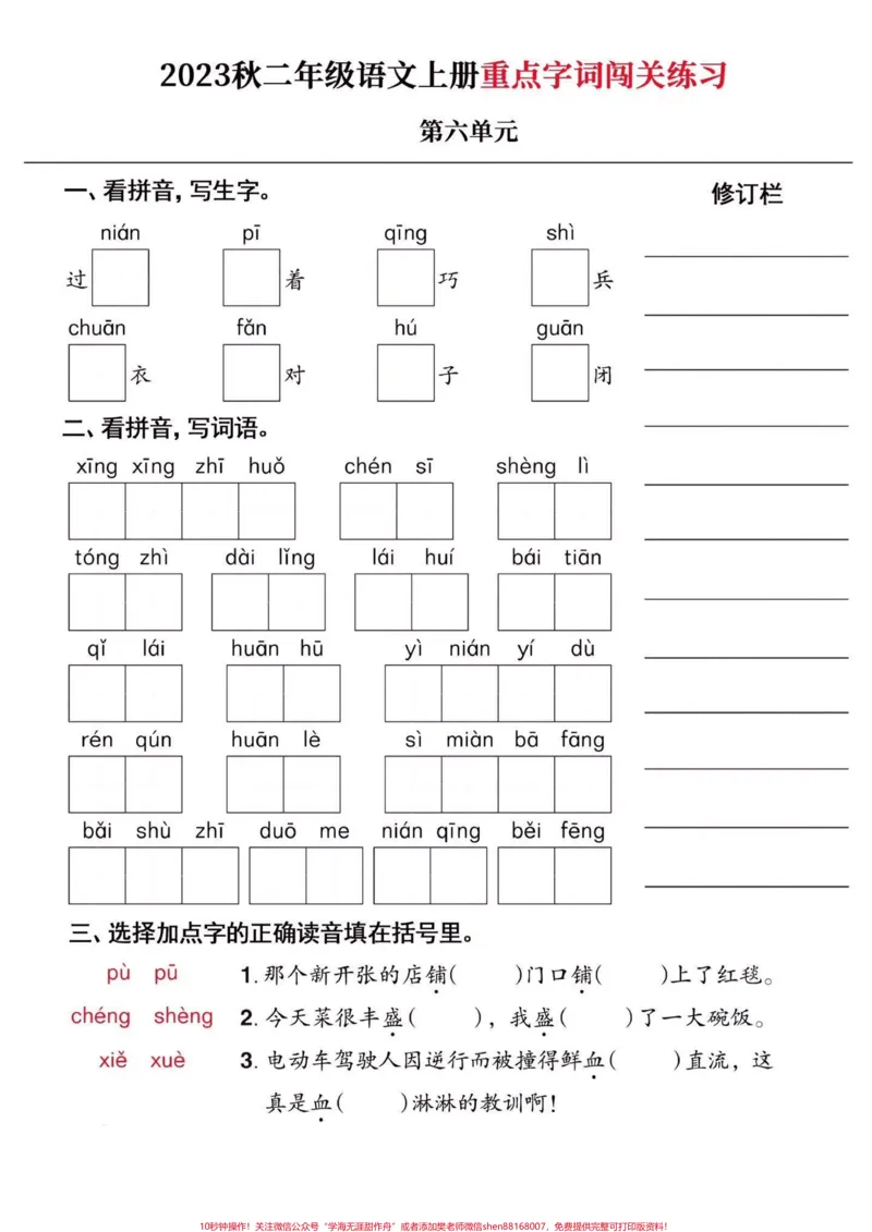 《二年级语文上册重点字词闯关练习附答案。二年级语文上册重点字词闯关练习附答案#二年级语文上册#二年级语文#重点字词#学习资料分享#关注我持续更新小学知识》第7页预览