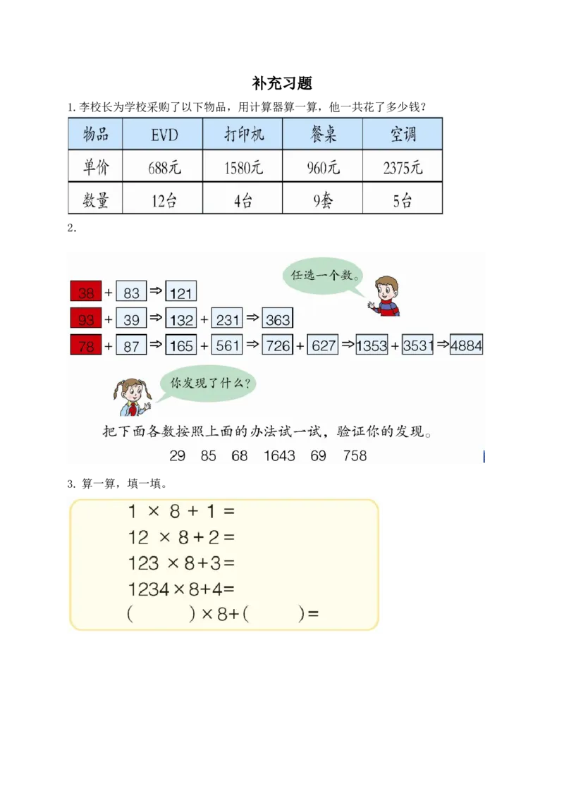 《补充习题_26春小学语数英道科各版本《课件+教案》_26春各版本数学《课件+教案》1-6年级下册_26春青岛版数学1-6年级下册教案课件PPT_青岛版数学四年级下册(26春)_其他资源_补充习题》第1页预览