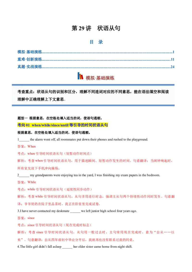 《专题29状语从句（专项训练）（全国通用）（教师版）_高考一二三轮复习_英语_2027年高考英语一轮更新中_2027年高考英语一轮复习讲义+练习+课件（新教材新高考）-G55_2027版》第1页预览