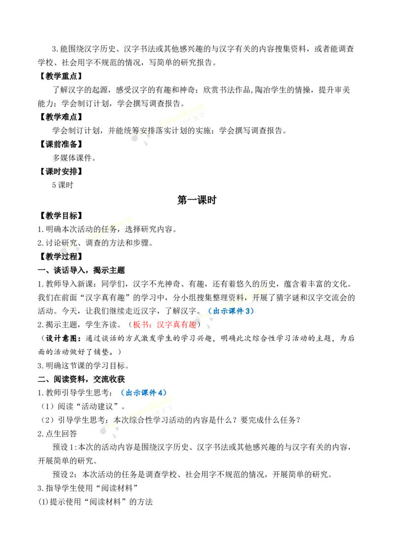 《我爱你，汉字优质教案_26春小学语数英道科各版本《课件+教案》_26春1-6年级下册语文教案课件_语文《七彩课堂课件教案》26春_26春七彩课堂统编版语文五年级下册教案_优质版教案》第2页预览
