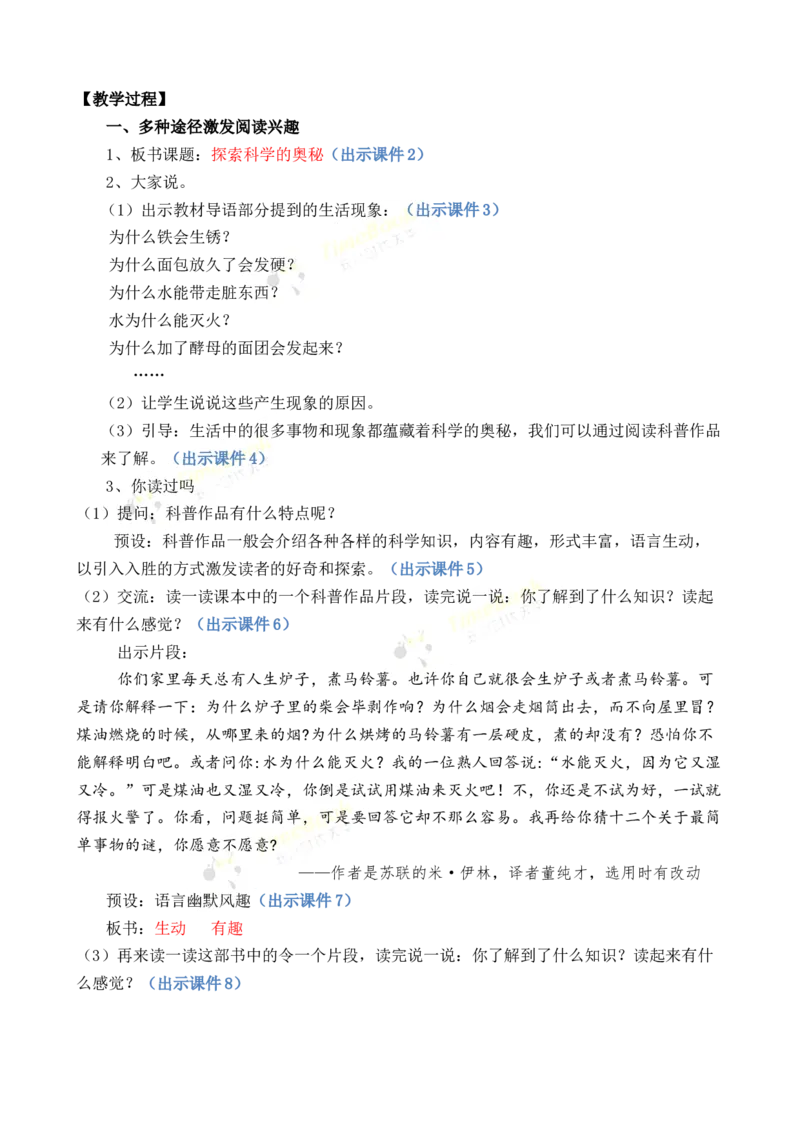 《快乐读书吧：探索科学的奥秘优质教案_26春小学语数英道科各版本《课件+教案》_26春1-6年级下册语文教案课件_语文《七彩课堂课件教案》26春_优质版教案_第二单元》第2页预览