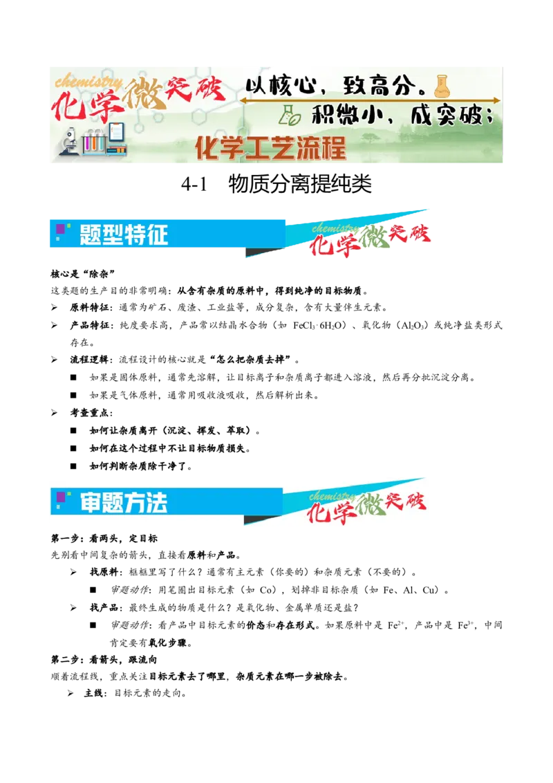 《4-1物质分离提纯类（教师版）_高考一二三轮复习_化学_2026年-化学高考专项复习_22026年高考化学培优微突破讲义（全国通用）》第1页预览