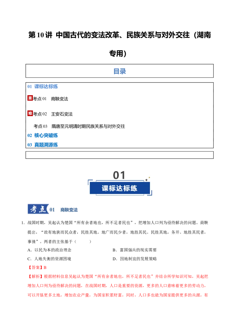 《第10讲中国古代的变法改革、民族关系与对外交往（专项训练）（湖南专用）（教师版）_高考一二三轮复习_历史_2026年_2026年高考历史一轮课件+讲义+练习（湖南专用）-G331》第1页预览