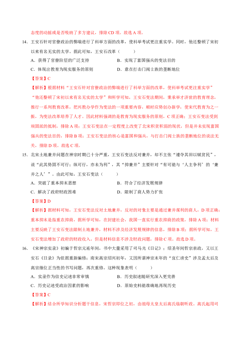 《第10讲中国古代的变法改革、民族关系与对外交往（专项训练）（湖南专用）（教师版）_高考一二三轮复习_历史_2026年_2026年高考历史一轮课件+讲义+练习（湖南专用）-G331》第7页预览