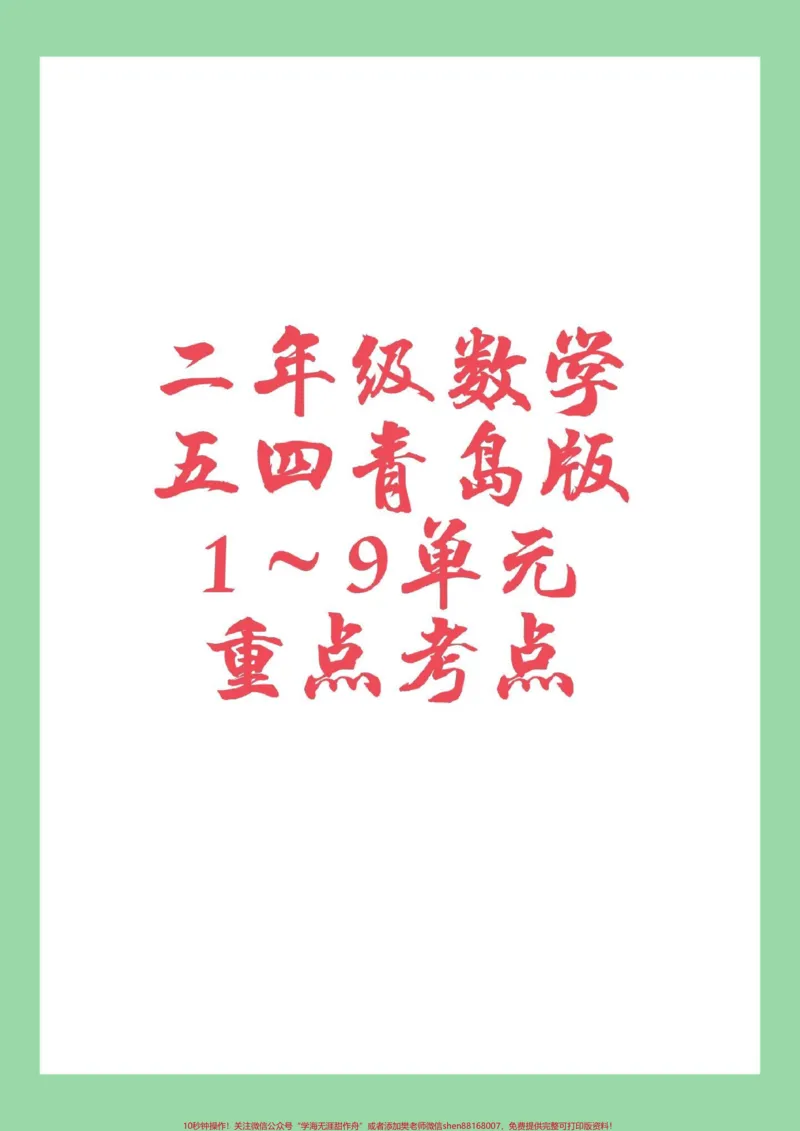 《#必考考点#二年级数学#青岛版#好好学习二年级下册数学，五四青岛版重点考点家长一定要为孩子保存》第1页预览