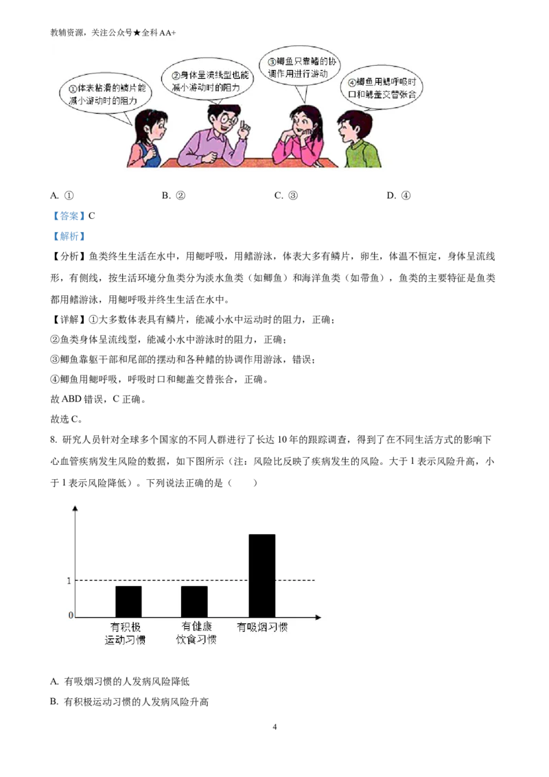 《2025安徽省中考生物真题(解析版)_历年中考真题2013-2025_初中生物历年中考真题（2015-2025）_2025年全国中考真题_2025安徽省中考生物真题》第4页预览
