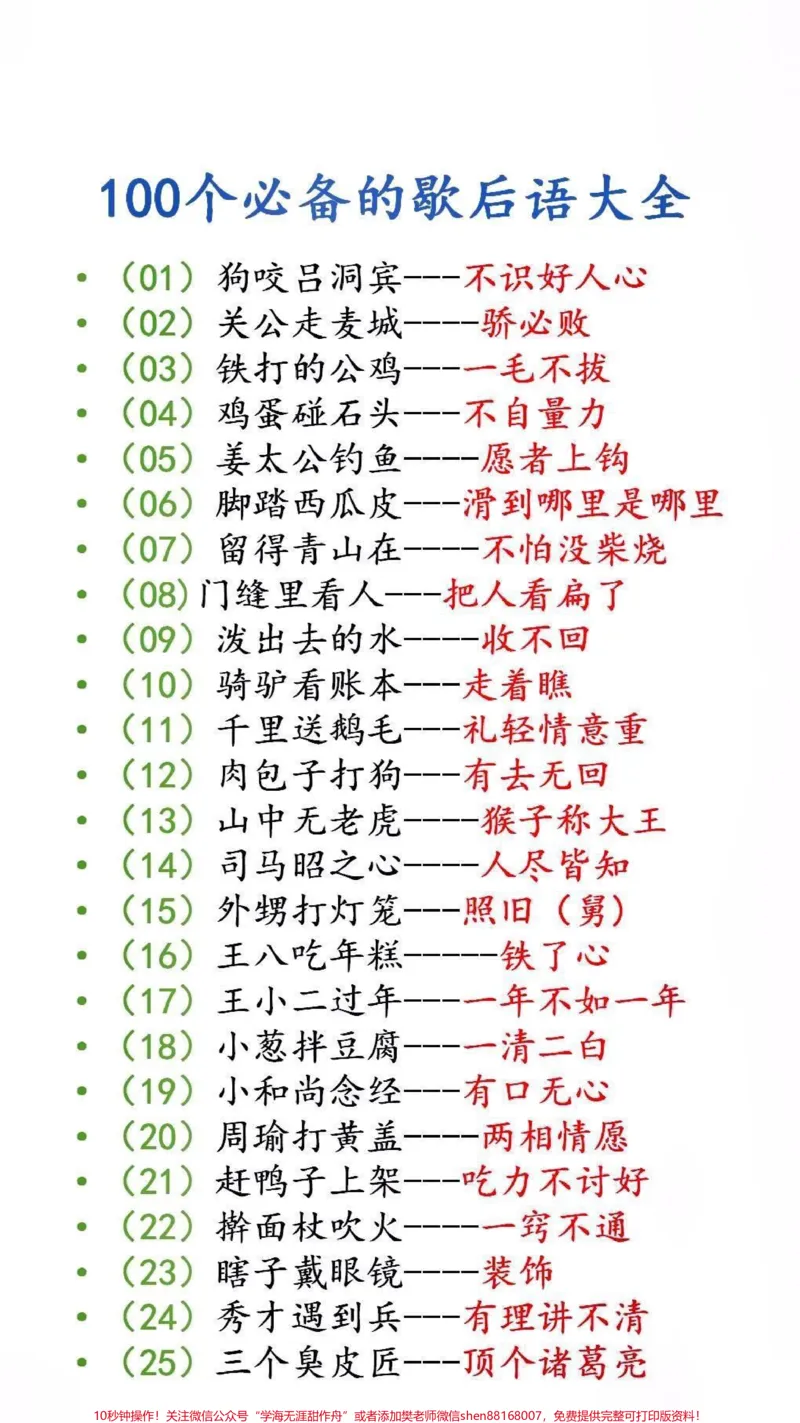 《100个必备歇后语大全#歇后语#必考考点_最新小学1-9年级各科+幼升小+综合类学习资源汇总包_价值20万元!最新小学1-9年级各科+幼升小+综合类学习资源汇总包》第1页预览