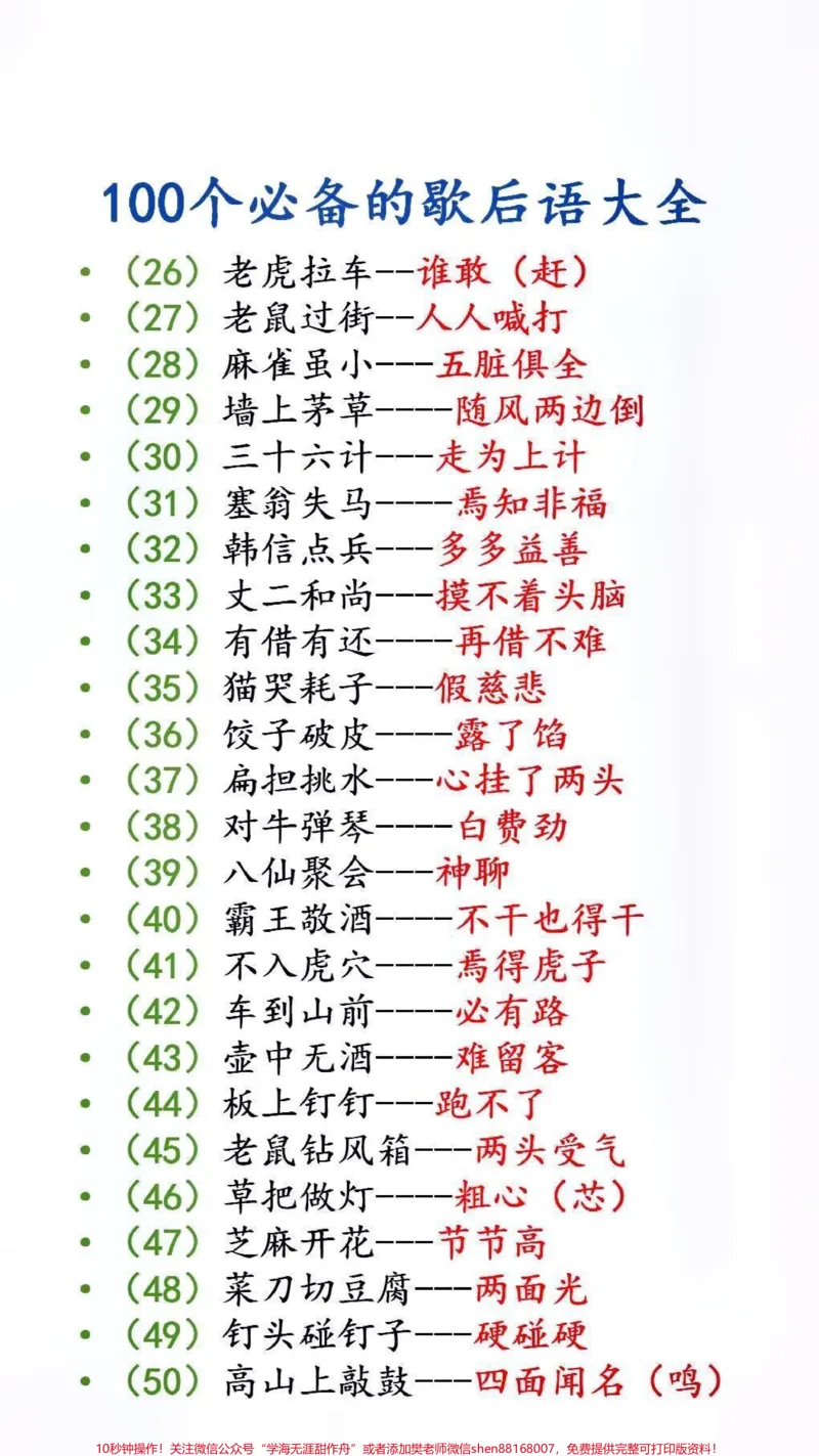 《100个必备歇后语大全#歇后语#必考考点_最新小学1-9年级各科+幼升小+综合类学习资源汇总包_价值20万元!最新小学1-9年级各科+幼升小+综合类学习资源汇总包》第2页预览
