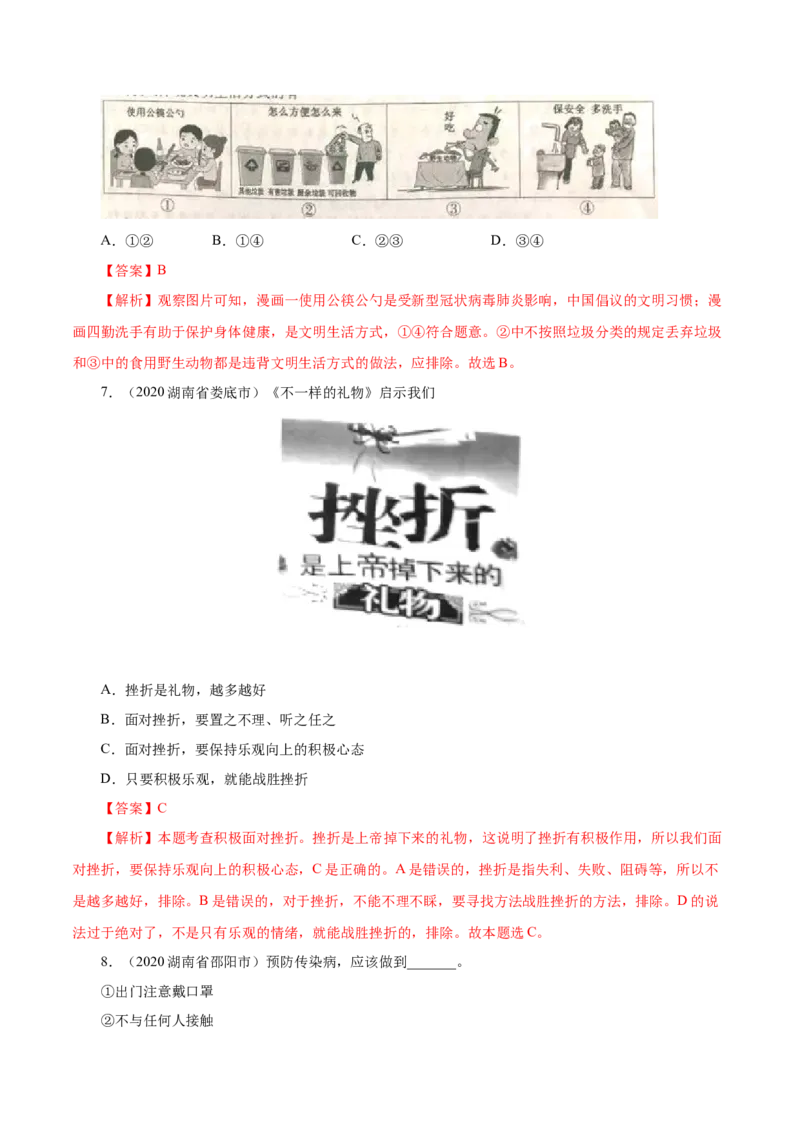 《专题04生命的思考（第01期）-2020中考道德与法治真题分项汇编（全国通用）（解析版）_初高中资料库_初中资料库（转存避免链接过期失效）_初中政治》第5页预览