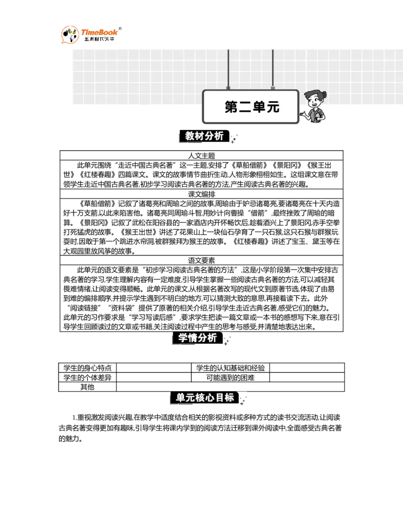 《第二单元单元分析_26春小学语数英道科各版本《课件+教案》_26春1-6年级下册语文教案课件_语文《七彩课堂课件教案》26春_26春七彩课堂统编版语文五年级下册教案_优质版教案》第1页预览