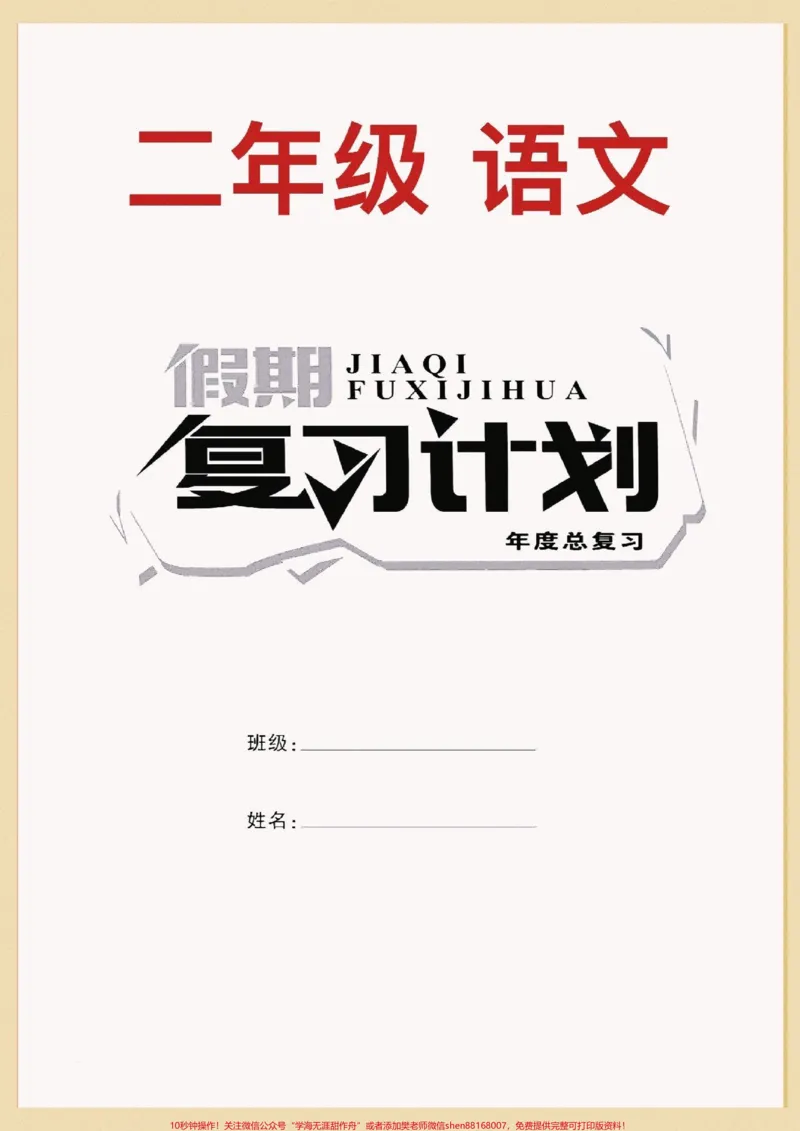《二年级语文寒假复习计划。二年级语文,寒假复习计划。包括14天复习,6套专项练习,二年级下册第一单元新课!打印出来给还做一做。空白电子页可打印!#家长收藏孩子受益#寒假充电计划#寒假来了#寒假作业#寒假》第1页预览