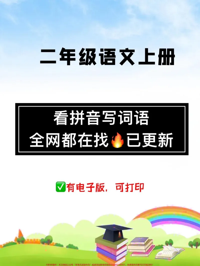 《二年级语文上册看拼音写词语全国都在找这个版本的看拼音写词语，全册已经全部更新完咯，字词是基础，一定要打印给孩子练一练#二年级上册语文#二年级#家长收藏孩子受益#看拼音写词语#二年级语文》第1页预览