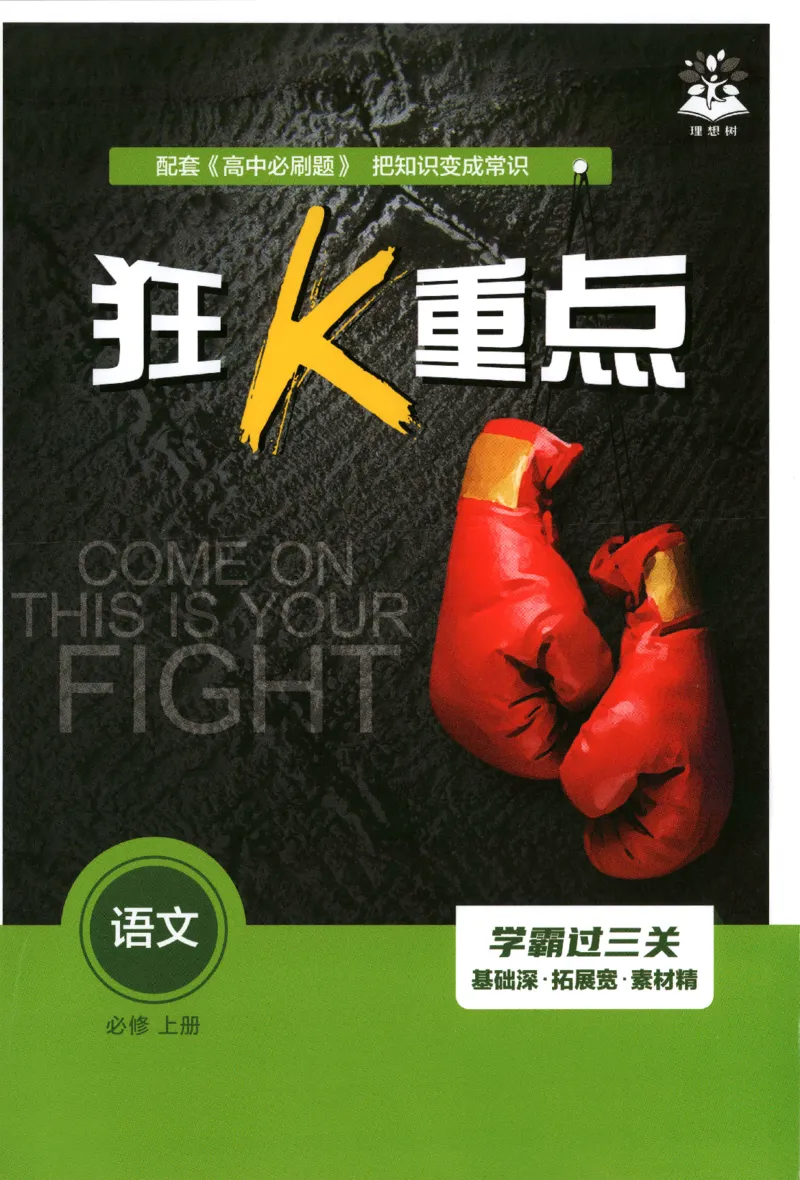 《必刷一狂K重点语文_2027高中必刷题_必刷题2027_2027高一高二必刷题_语文_2027高中必刷题语文（必修一人教）》第1页预览