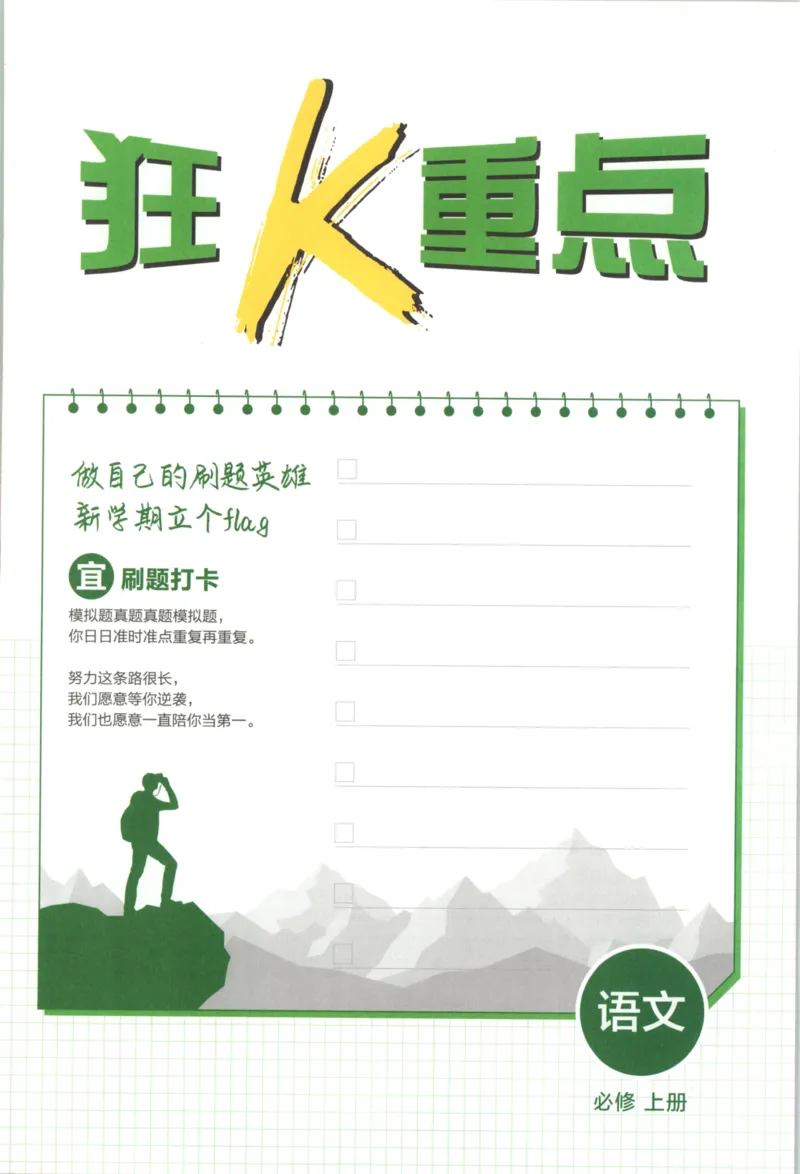 《必刷一狂K重点语文_2027高中必刷题_必刷题2027_2027高一高二必刷题_语文_2027高中必刷题语文（必修一人教）》第3页预览