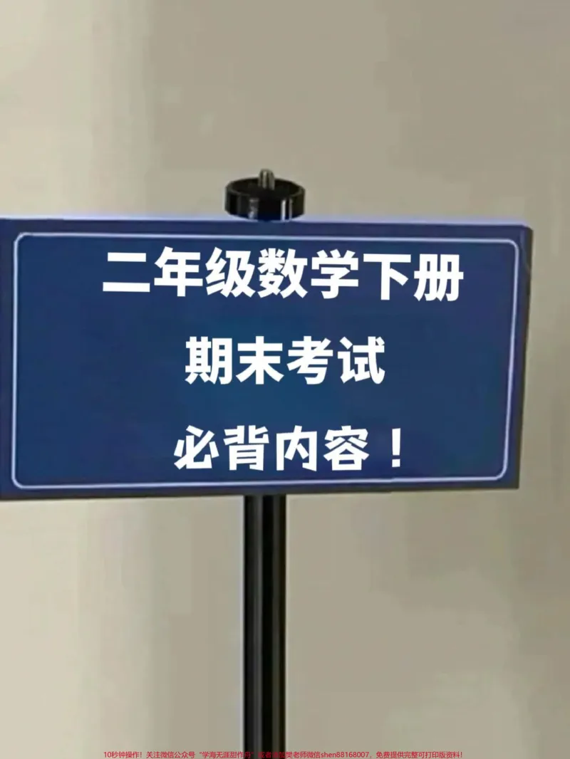 《二年级数学下册期末复习重点内容,概念数学。公式数学知识点等汇总大全,老师精心整理,家长给孩子打印出来测试吧!#二年级数学期末 #二年级数学下册必会重点#二年级数学下册》第1页预览