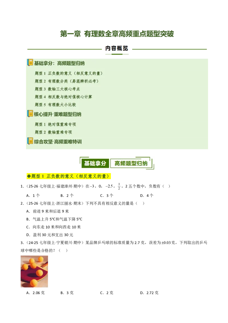 《第一章有理数全章高频重点题型突破（五大高频+二大重难题型，专项训练）（原卷版）_2026秋初中教辅合集_2027学科网&_2026秋《同步备课系列》7上数学_第一章有理数_单元复习》第1页预览