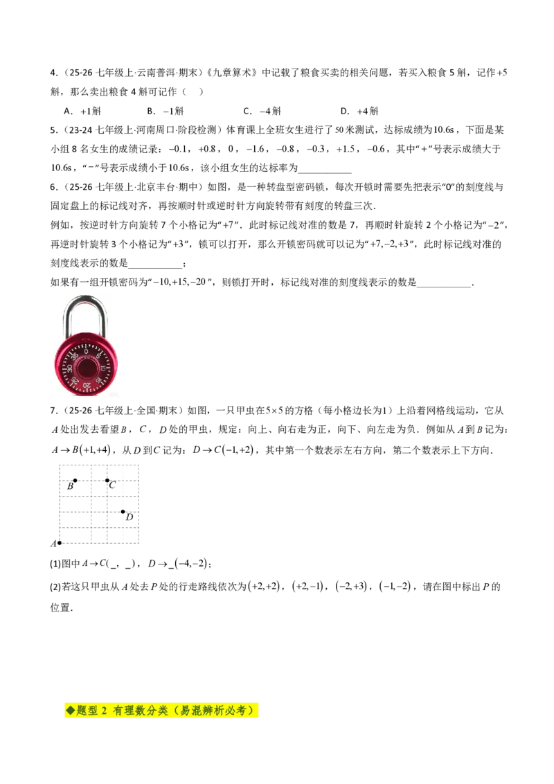 《第一章有理数全章高频重点题型突破（五大高频+二大重难题型，专项训练）（原卷版）_2026秋初中教辅合集_2027学科网&_2026秋《同步备课系列》7上数学_第一章有理数_单元复习》第2页预览