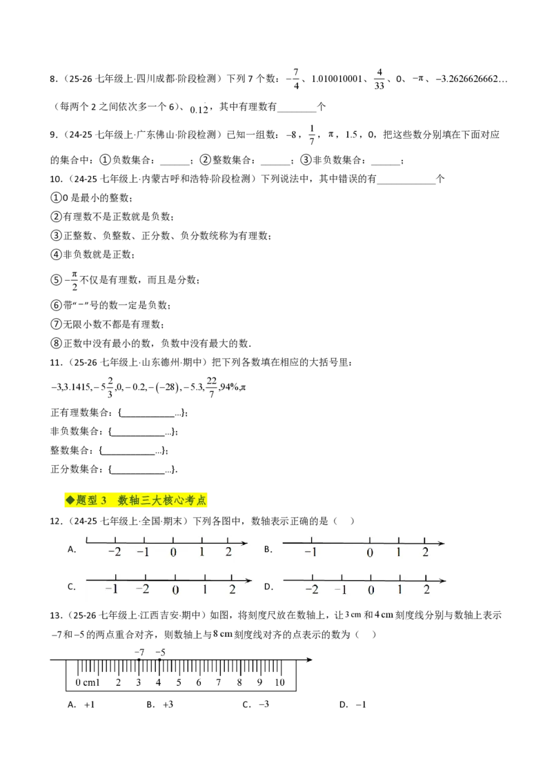 《第一章有理数全章高频重点题型突破（五大高频+二大重难题型，专项训练）（原卷版）_2026秋初中教辅合集_2027学科网&_2026秋《同步备课系列》7上数学_第一章有理数_单元复习》第3页预览