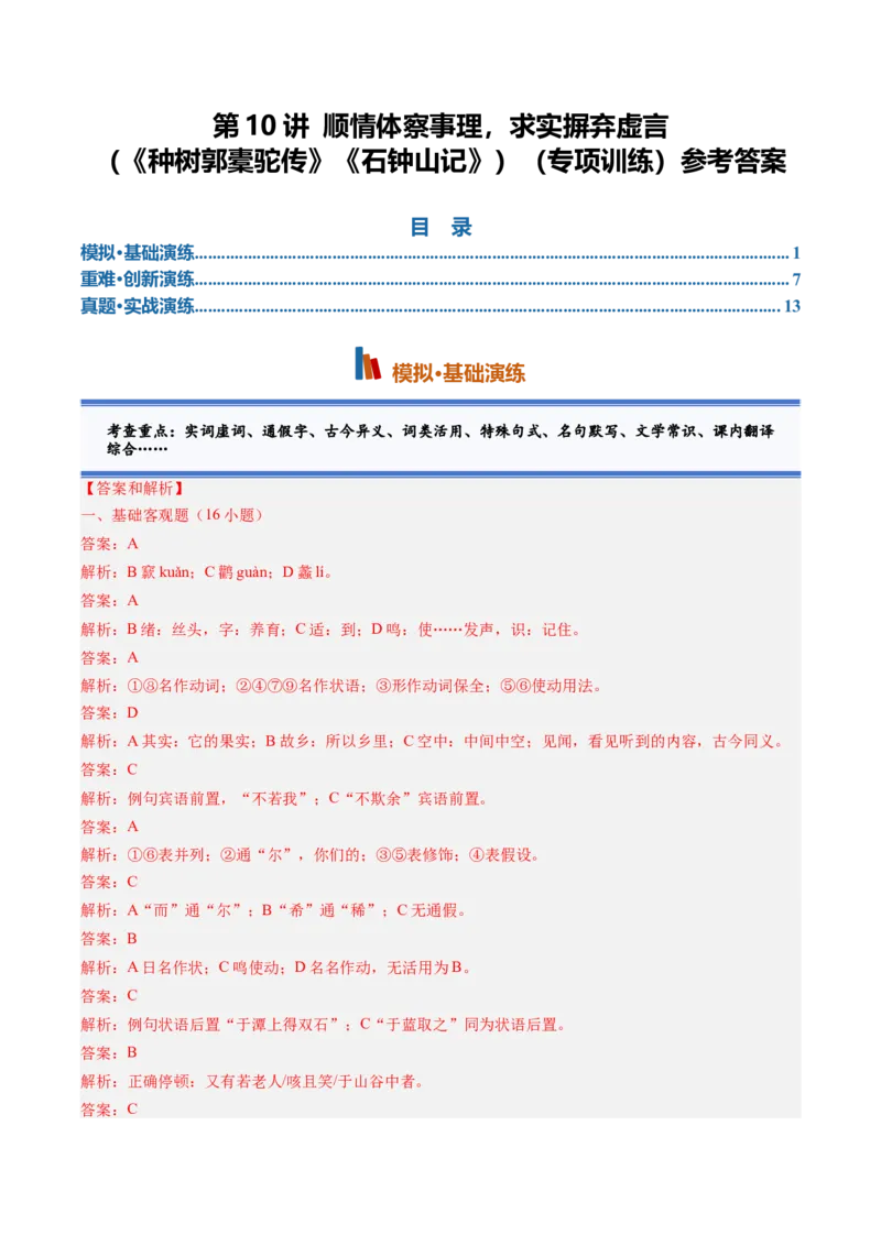 《第10讲顺情体察事理，求实摒弃虚言（《种树郭橐驼传》《石钟山记》）（专项训练）参考答案_高考一二三轮复习_语文_2027年一轮语文更新啦_2027版》第1页预览