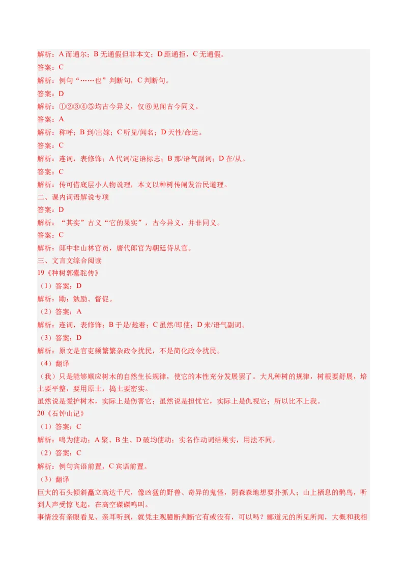 《第10讲顺情体察事理，求实摒弃虚言（《种树郭橐驼传》《石钟山记》）（专项训练）参考答案_高考一二三轮复习_语文_2027年一轮语文更新啦_2027版》第2页预览
