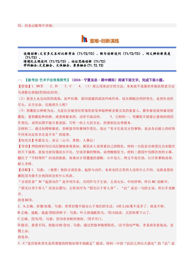 《第10讲顺情体察事理，求实摒弃虚言（《种树郭橐驼传》《石钟山记》）（专项训练）参考答案_高考一二三轮复习_语文_2027年一轮语文更新啦_2027版》第3页预览