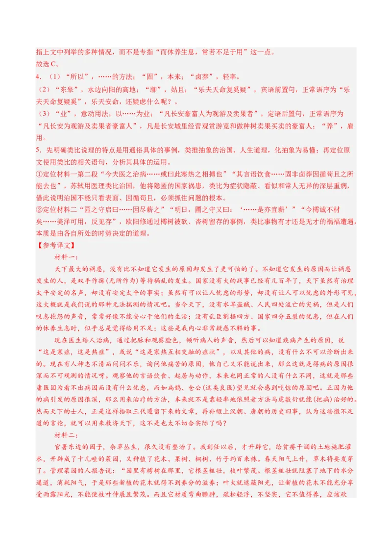 《第10讲顺情体察事理，求实摒弃虚言（《种树郭橐驼传》《石钟山记》）（专项训练）参考答案_高考一二三轮复习_语文_2027年一轮语文更新啦_2027版》第4页预览