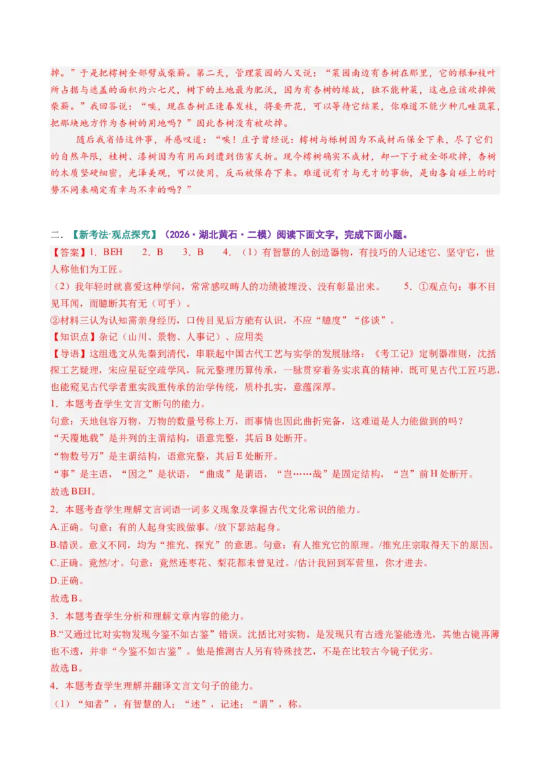 《第10讲顺情体察事理，求实摒弃虚言（《种树郭橐驼传》《石钟山记》）（专项训练）参考答案_高考一二三轮复习_语文_2027年一轮语文更新啦_2027版》第5页预览