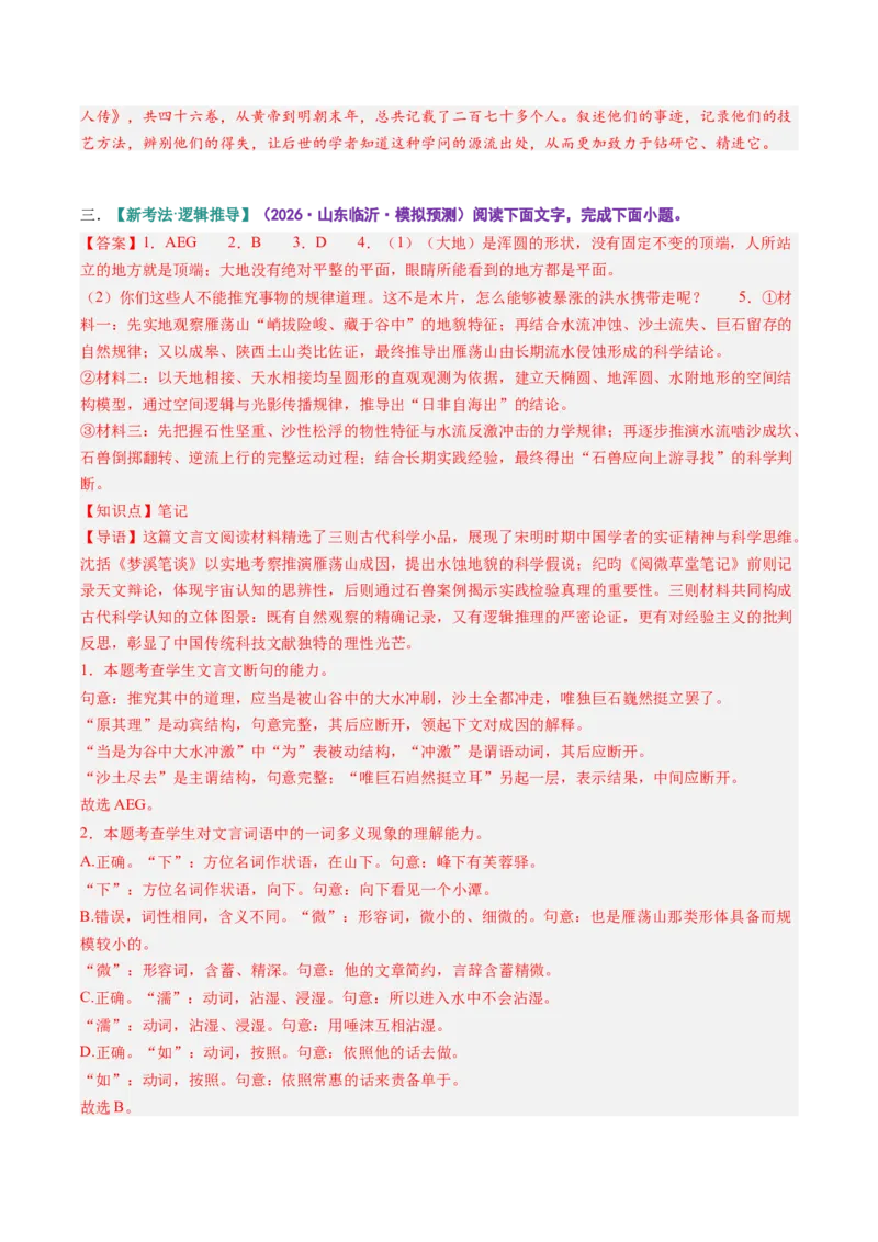 《第10讲顺情体察事理，求实摒弃虚言（《种树郭橐驼传》《石钟山记》）（专项训练）参考答案_高考一二三轮复习_语文_2027年一轮语文更新啦_2027版》第7页预览