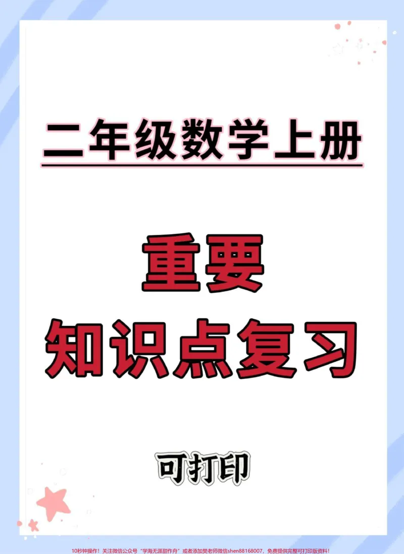 《二年级上册数学知识点复习总结。#二年级#知识点总结#必考考点#二年级数学#二年级上册数学》第1页预览