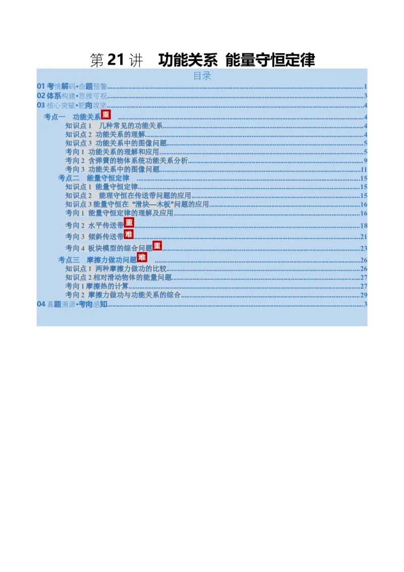 《第21讲功能关系能量守恒定律（复习讲义）（福建专用）（教师版）_高考一二三轮复习_物理_2026年_2026年高考物理一轮课件+讲义+练习（福建专用）-G328(1)》第1页预览