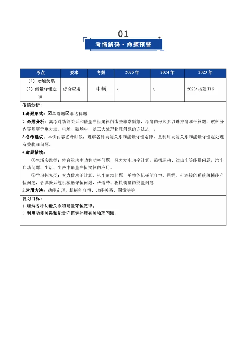 《第21讲功能关系能量守恒定律（复习讲义）（福建专用）（教师版）_高考一二三轮复习_物理_2026年_2026年高考物理一轮课件+讲义+练习（福建专用）-G328(1)》第2页预览