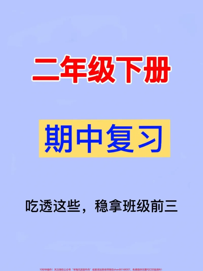 《二年级下学期语文期中考试即将到来,为了帮助孩子们顺利备考,我们特别整理了七大考点资料。这份资料包含了考试中常见的重点知识点,家长们可以将其打印出来,让孩子们进行适当的阅读和背诵,从而提高孩子们的复习效率和考试成绩。#家长收藏孩子受益#二年级语文下册#二年级下册语文#二年级#二年级语文》第1页预览