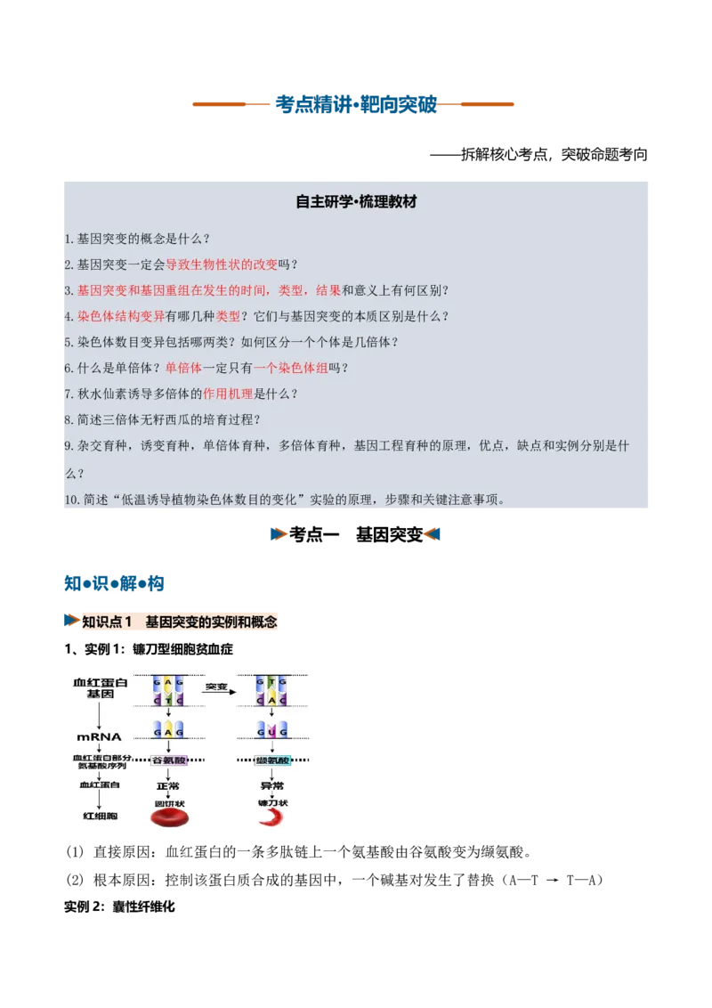 《第22讲生物的变异（复习讲义）（全国通用）（学生版）_高考一二三轮复习_生物_2027年高考生物一轮_2027年高考生物一轮复习讲义+练习+课件（新教材新高考）-G55_2027版》第5页预览