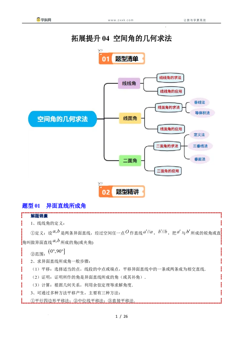 《拓展提升04空间角的几何求法（解析版）_2027高中必刷题_必刷题2027_2027高一高二必刷题_数学_YZ-133-高中数学同步精讲B版高一二三基础+培优讲义+专题练习word版电子_讲义》第1页预览