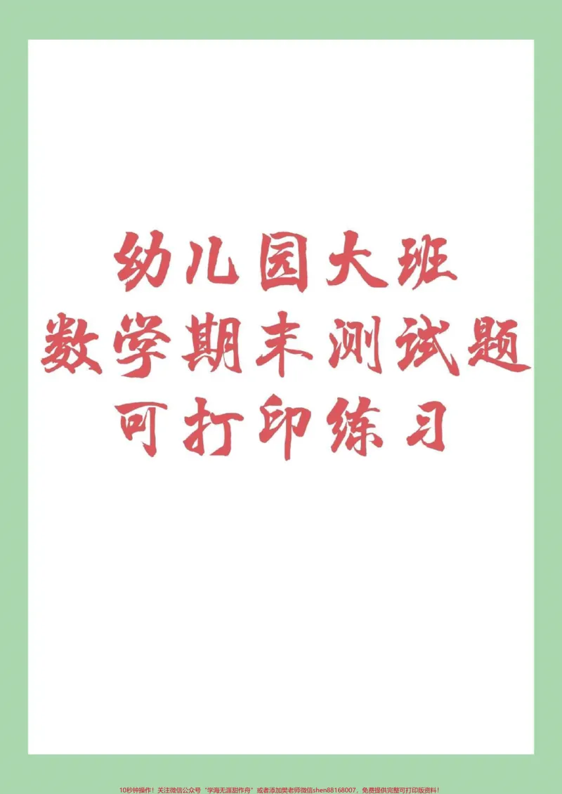 《#家长收藏孩子受益#幼小衔接#一年级#数学_最新小学1-9年级各科+幼升小+综合类学习资源汇总包_价值20万元!最新小学1-9年级各科+幼升小+综合类学习资源汇总包》第1页预览