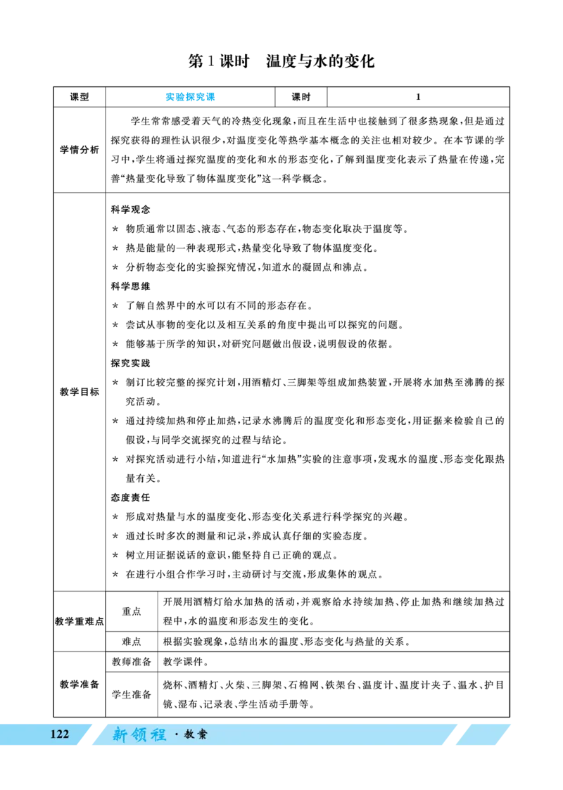 《第1课时温度与水的变化_26春小学语数英道科各版本《课件+教案》_26春教科版科学《课件+教案》1-6年级下册_五下_优翼26春科学JK五下——教案_优翼26春科学JK五下——教案_第四单元热》第1页预览