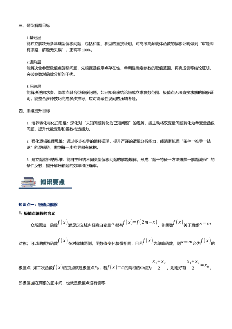 《第16讲利用导数研究极值点偏移讲义（思维导图+知识要点+解题技巧+题型归纳+巩固提升）（新高考通用）-学生版_高考一二三轮复习_数学_2026年-数学高考二轮复习》第4页预览
