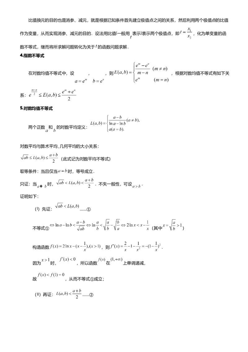 《第16讲利用导数研究极值点偏移讲义（思维导图+知识要点+解题技巧+题型归纳+巩固提升）（新高考通用）-学生版_高考一二三轮复习_数学_2026年-数学高考二轮复习》第9页预览