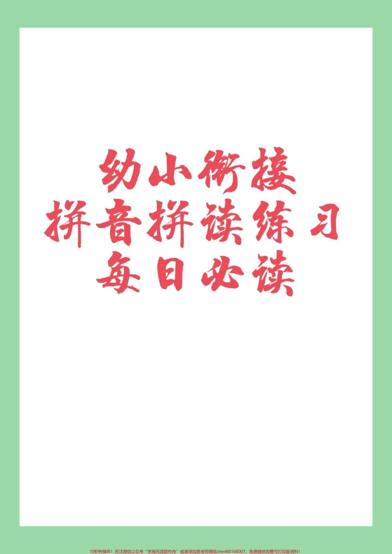 《#家长收藏孩子受益#必考考点#幼小衔接#拼音家长为孩子保存每日拼读练习_最新小学1-9年级各科+幼升小+综合类学习资源汇总包_幼升小一线老师整理版资源（全网独家）》第1页预览