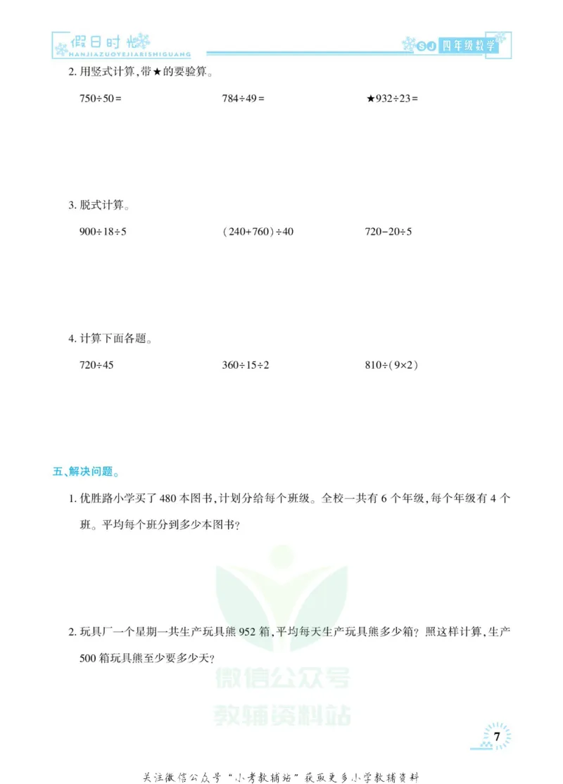 《快乐寒假七彩的假期生活四年级数学苏教版_07.小学语文、英语、数学专区_小学寒假教辅汇总_1~6年级快乐寒假·七彩的假期生活》第10页预览